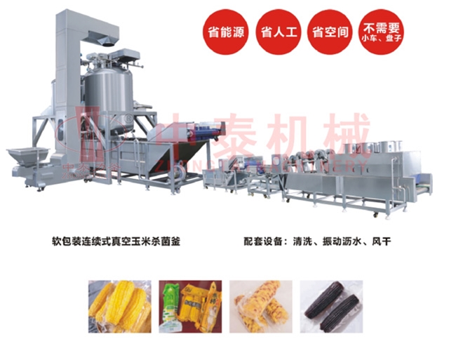 软包装连续式真空玉米杀菌线